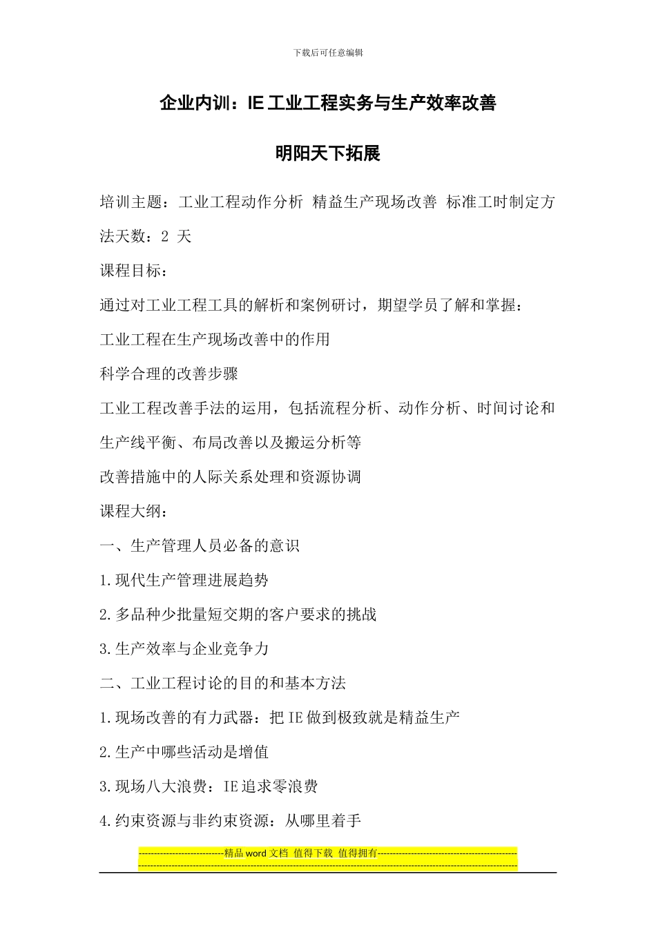 企业内训：IE工业工程实务与生产效率改善_第1页