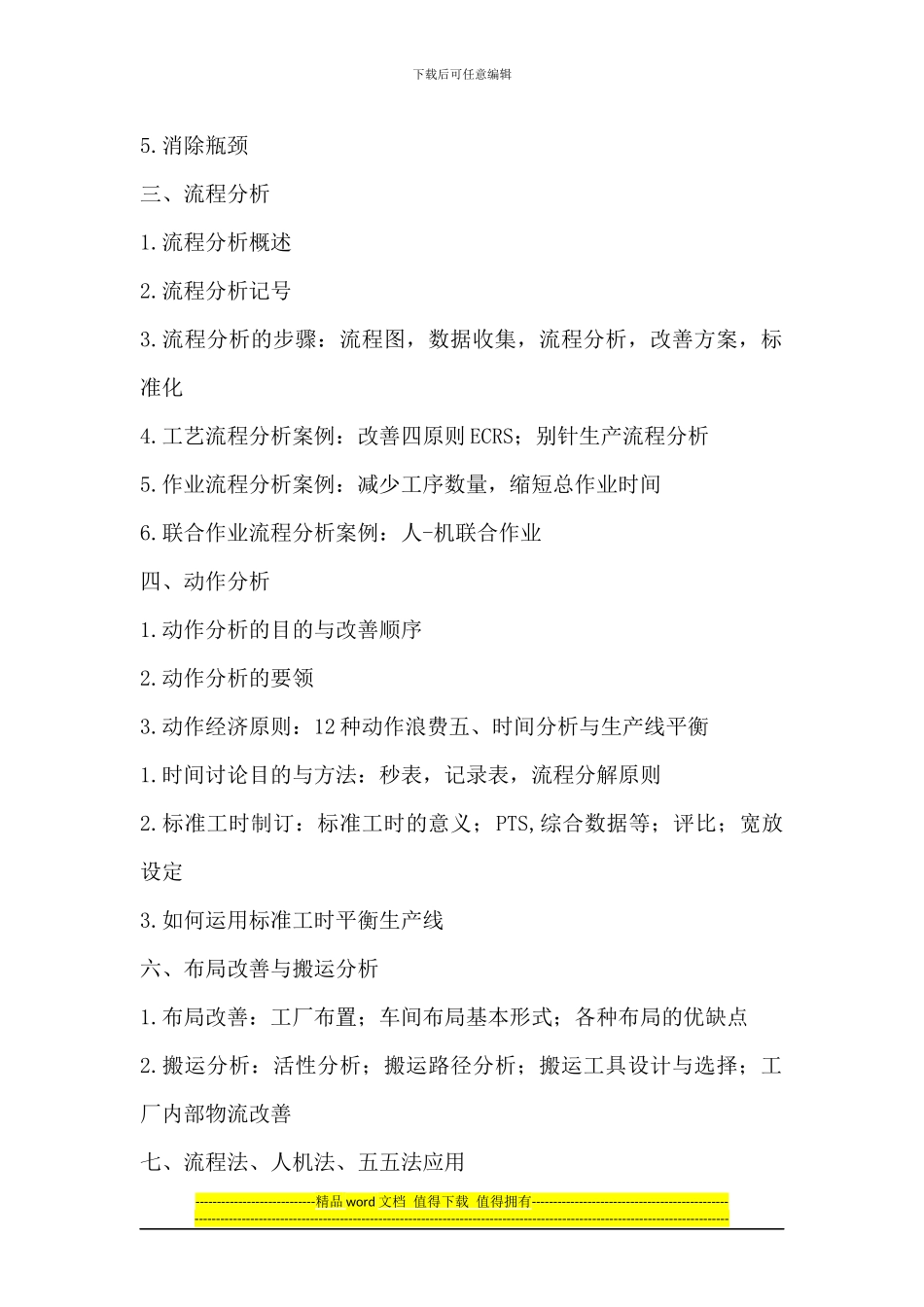 企业内训：IE工业工程实务与生产效率改善_第2页