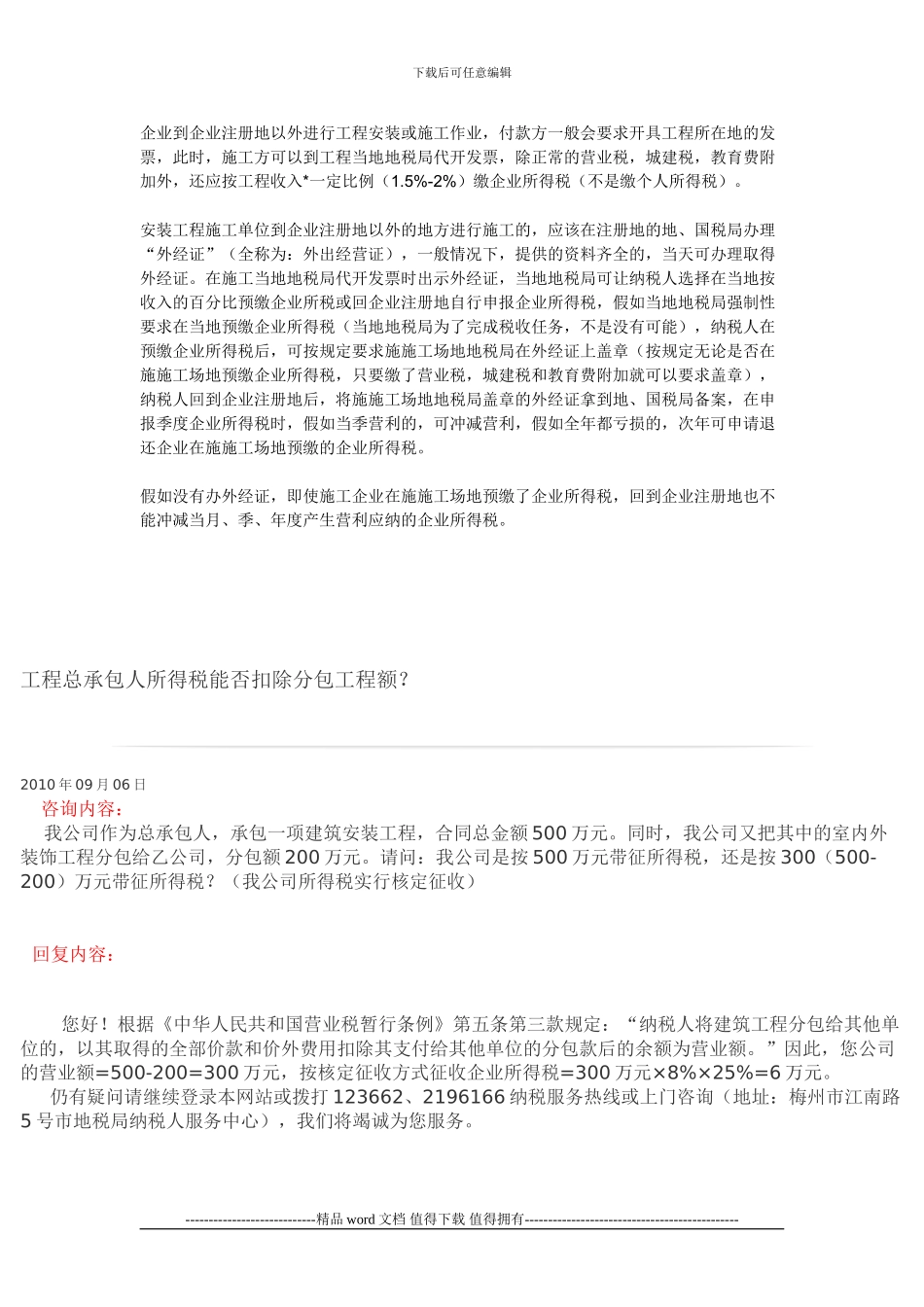 企业到企业注册地以外进行工程安装或施工作业_第1页