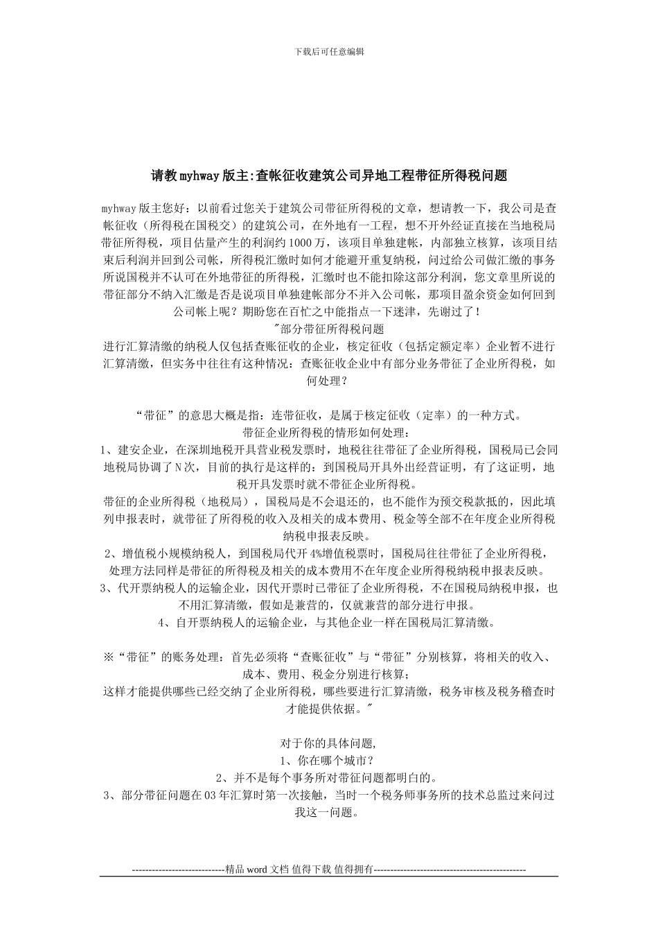 企业到企业注册地以外进行工程安装或施工作业_第2页