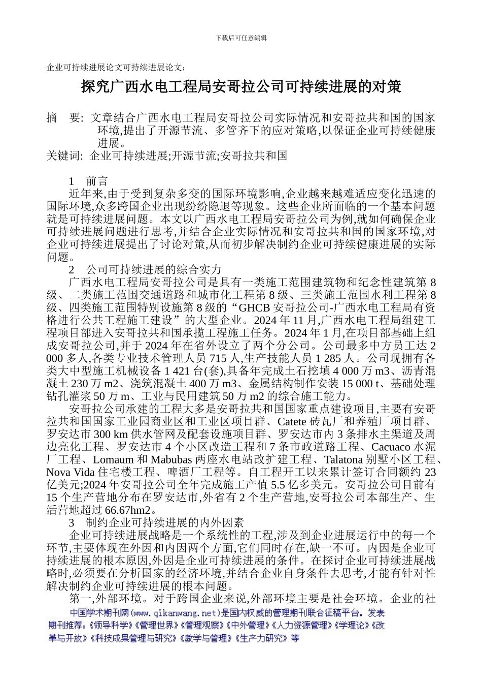 企业可持续发展论文可持续发展论文：探究广西水电工程局安哥拉公司可持续发展的对策_第1页
