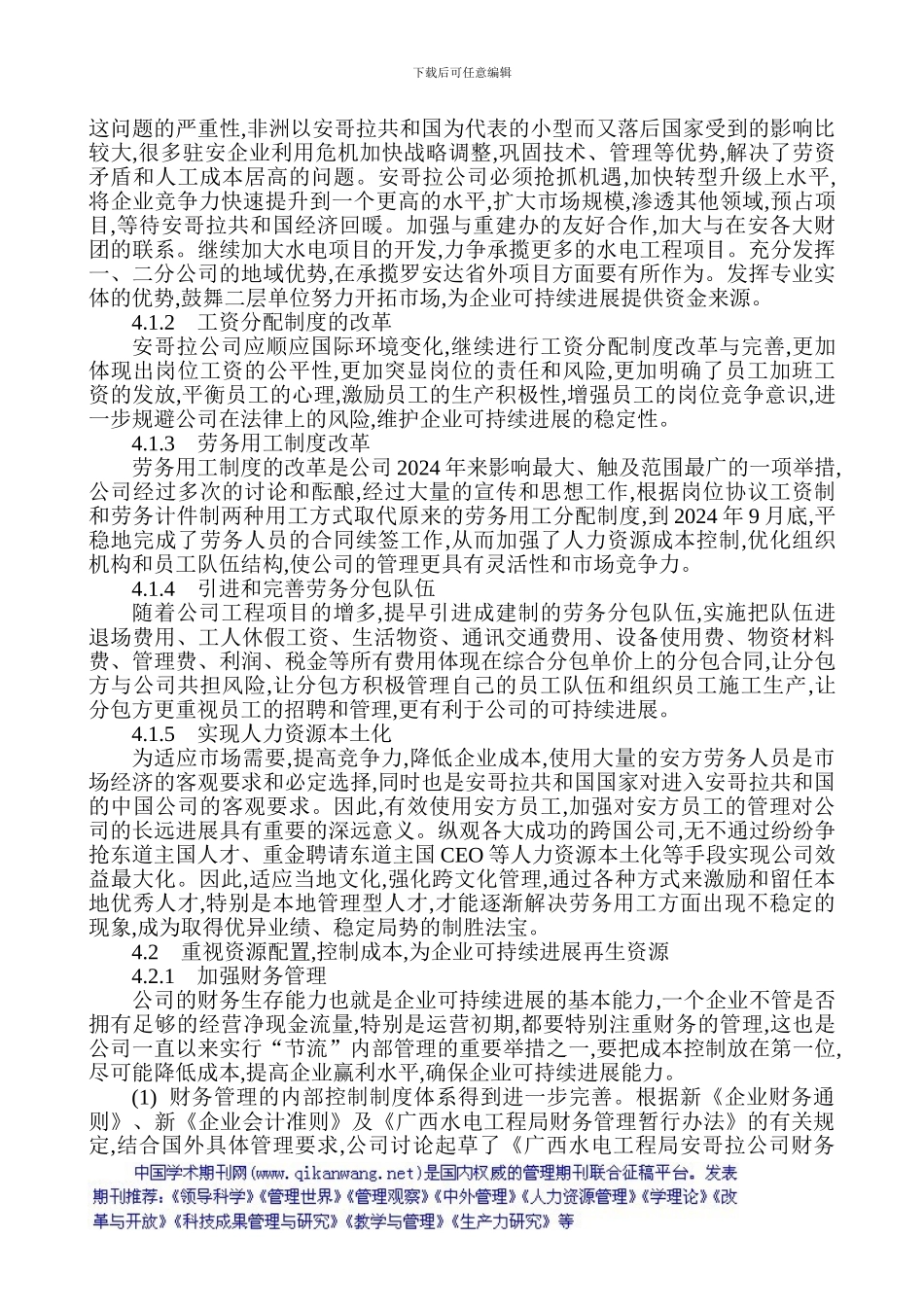 企业可持续发展论文可持续发展论文：探究广西水电工程局安哥拉公司可持续发展的对策_第3页