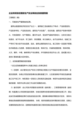 企业和项目经理部生产安全事故应急救援预案
