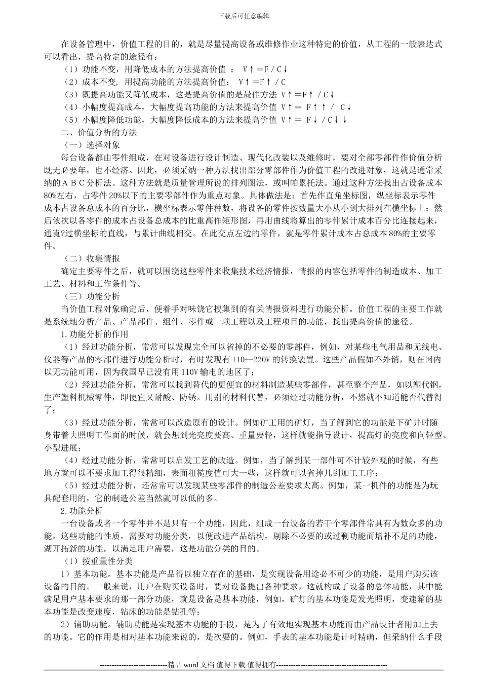 价值工程VE分析的方法_第2页