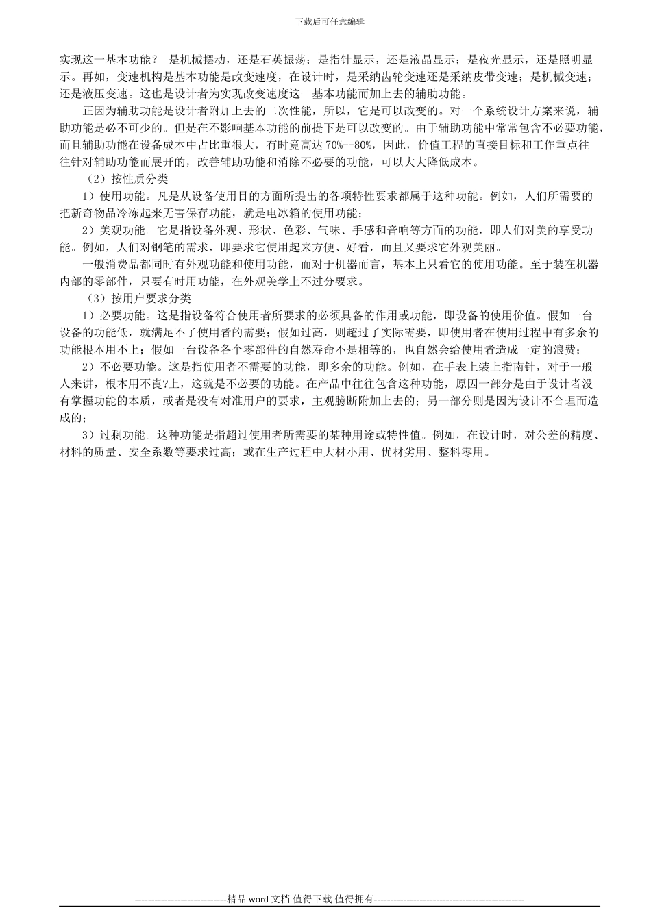 价值工程VE分析的方法_第3页