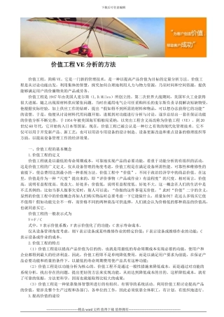 价值工程VE分析的方法