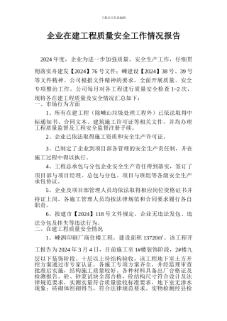 企业在建工程质量安全工作情况报告