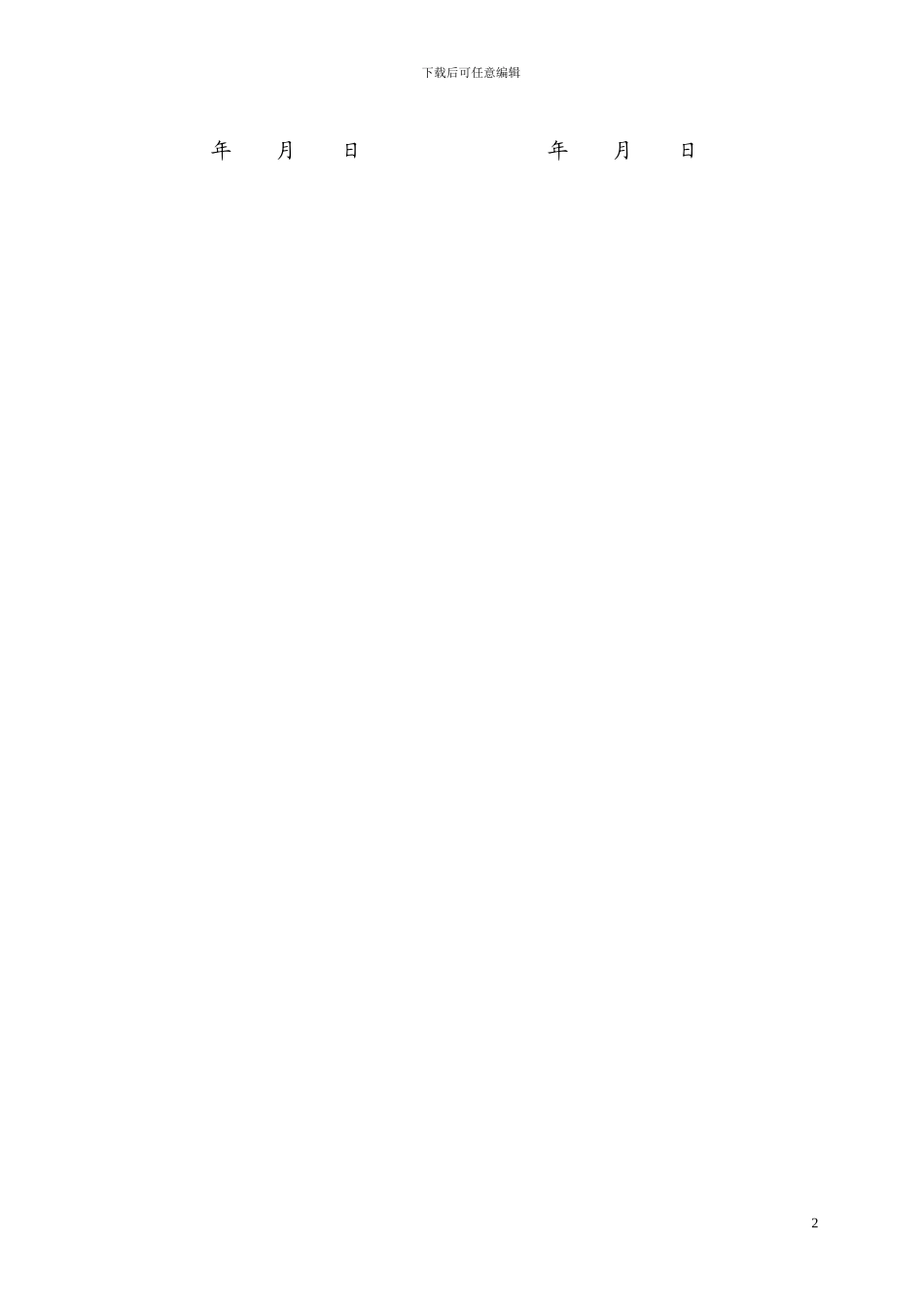 仿瓷施工合同1_第2页