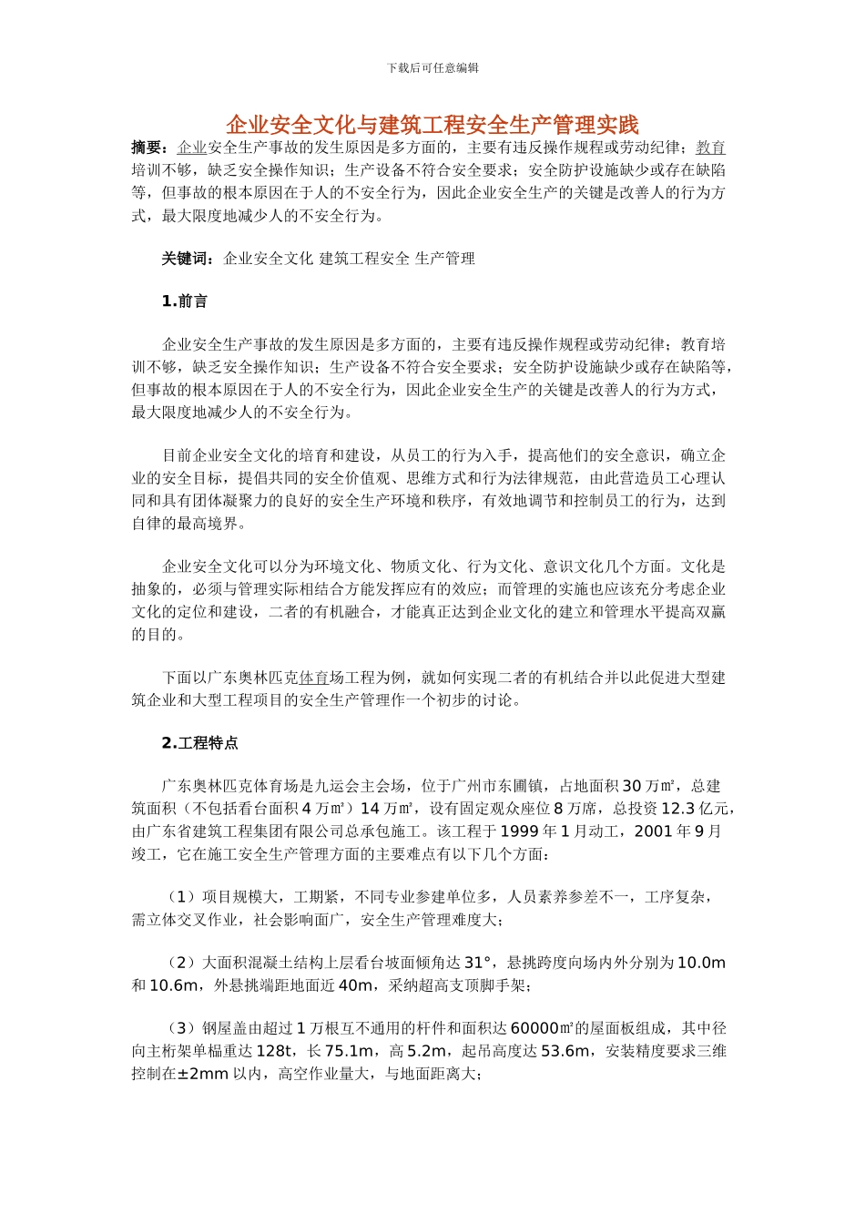 企业安全文化与建筑工程安全生产管理实践_第1页