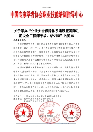 企业安全保障体系建设暨国际注册安全工程师考核、培训班-汪瑞