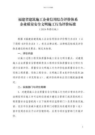 企业信用综合与质量安全文明施工行为评价标准