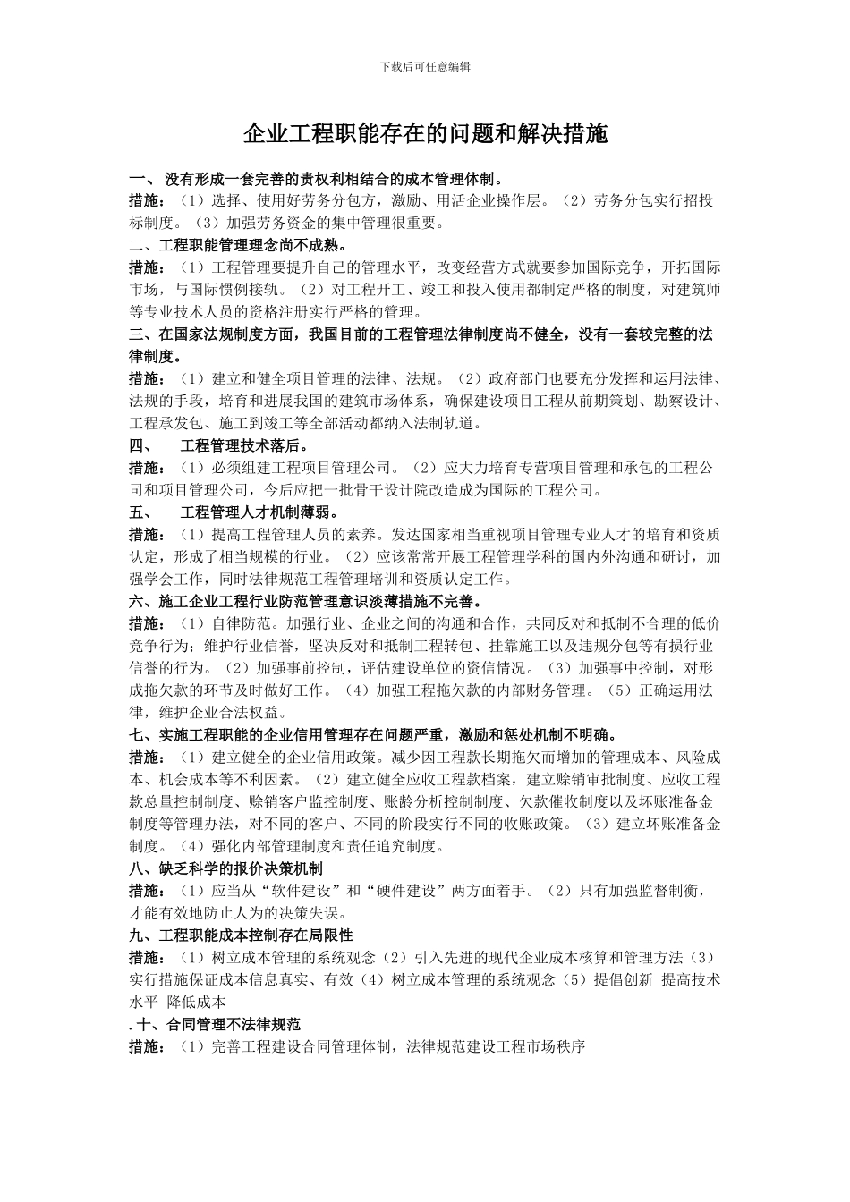 企业工程职能的问题和解决措施_第1页