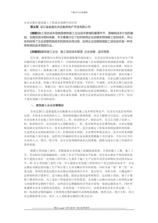 企业定额在建筑施工工程成本预测中的应用