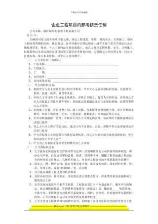 企业工程项目内部考核责任制