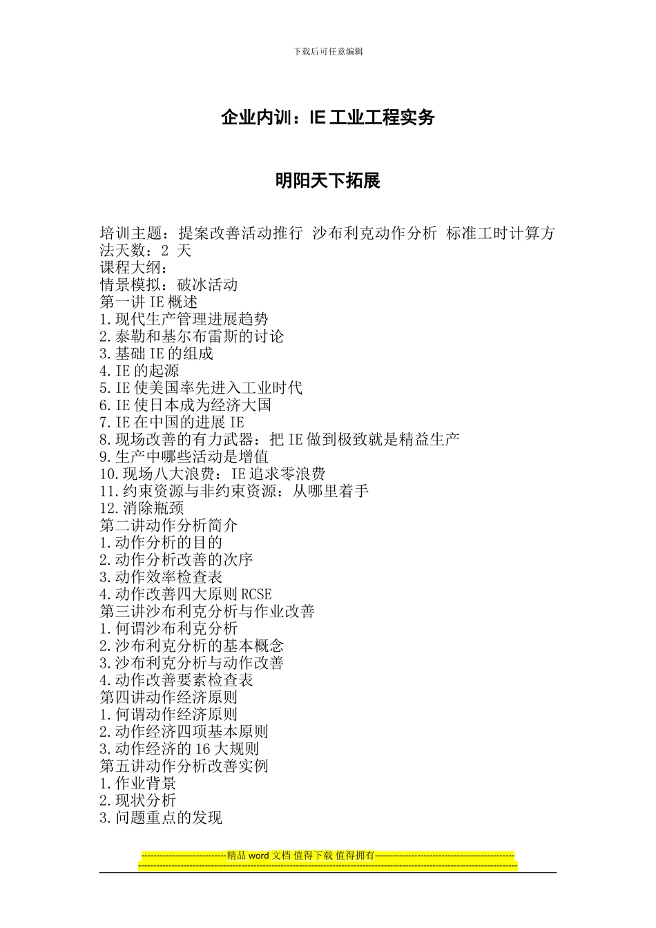 企业内训：IE工业工程实务_第1页