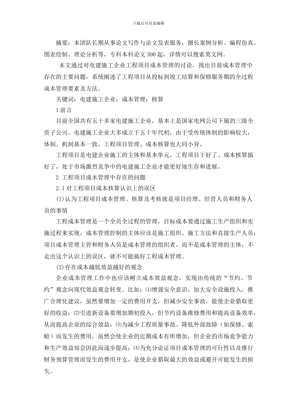 企业工程项目成本管理毕业论文_第2页