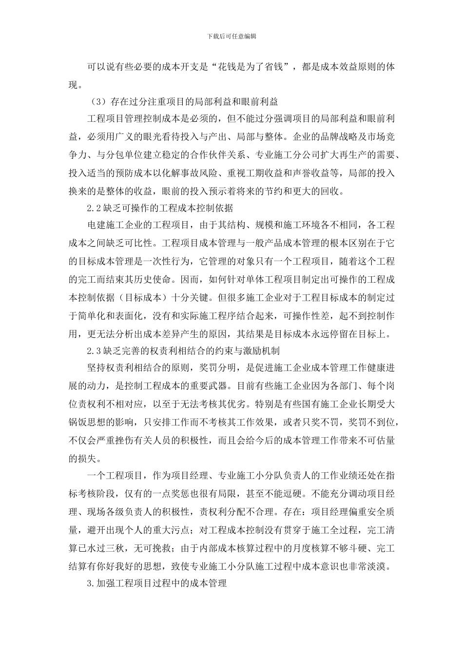 企业工程项目成本管理毕业论文_第3页