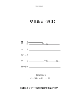 企业工程项目成本管理毕业论文