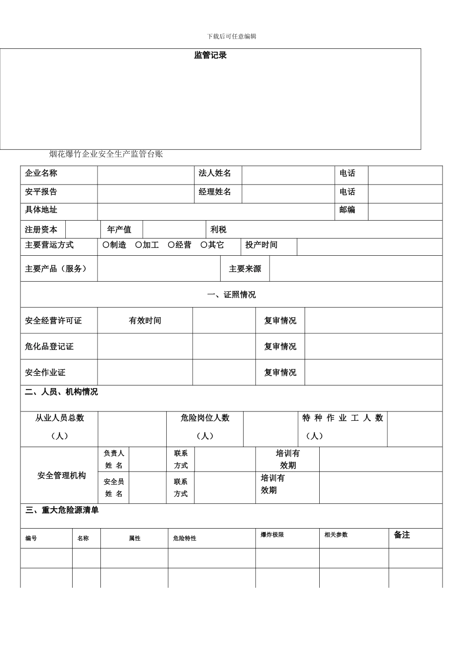 企业安全生产台账1_第3页