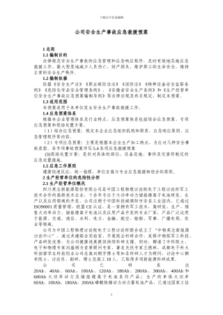 企业安全生产应急救援预案