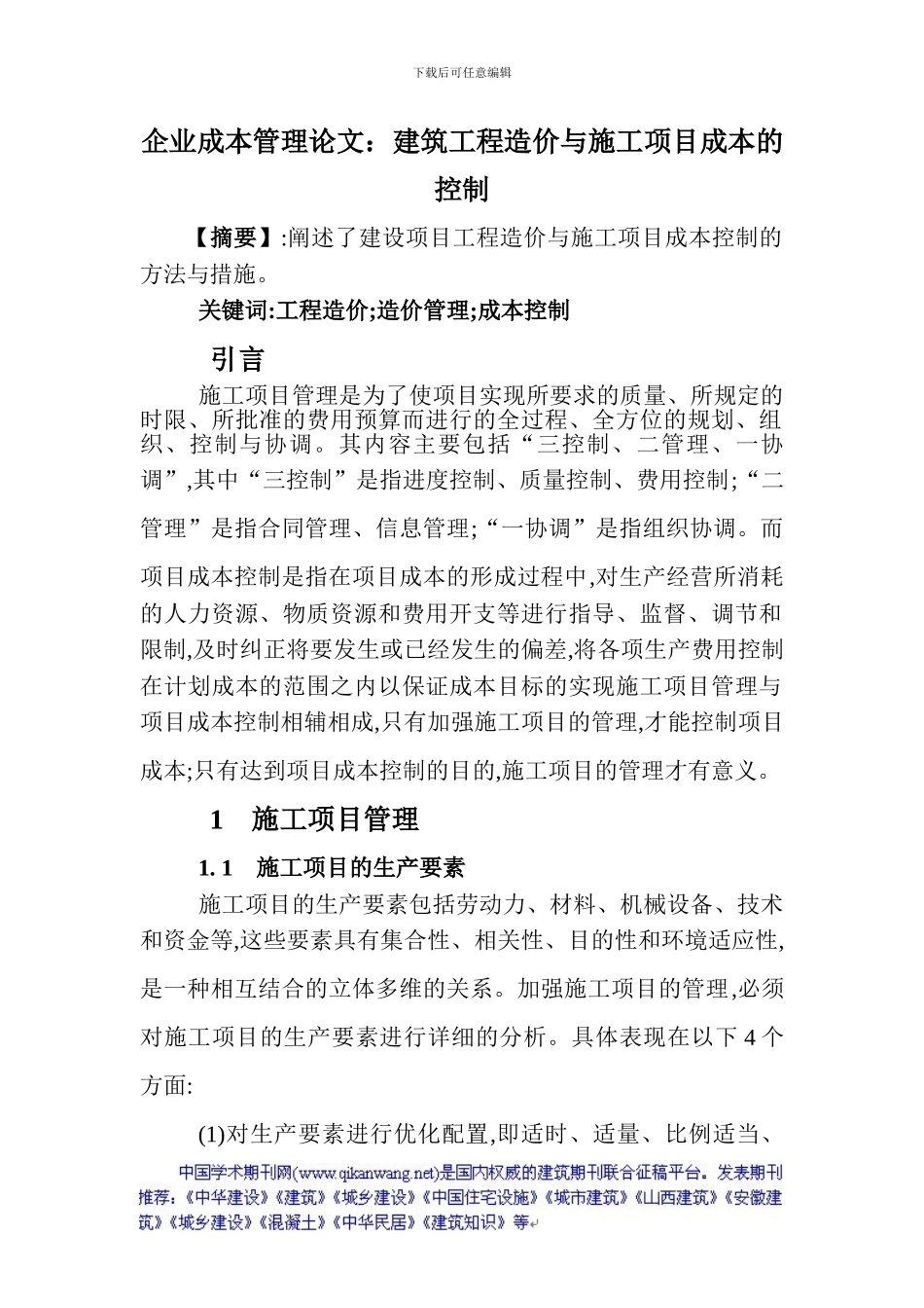 企业成本管理论文：建筑工程造价与施工项目成本的控制_第1页