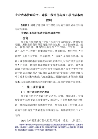企业成本管理论文：建筑工程造价与施工项目成本的控制