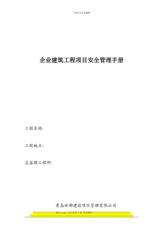 企业建筑工程项目安全管理手册