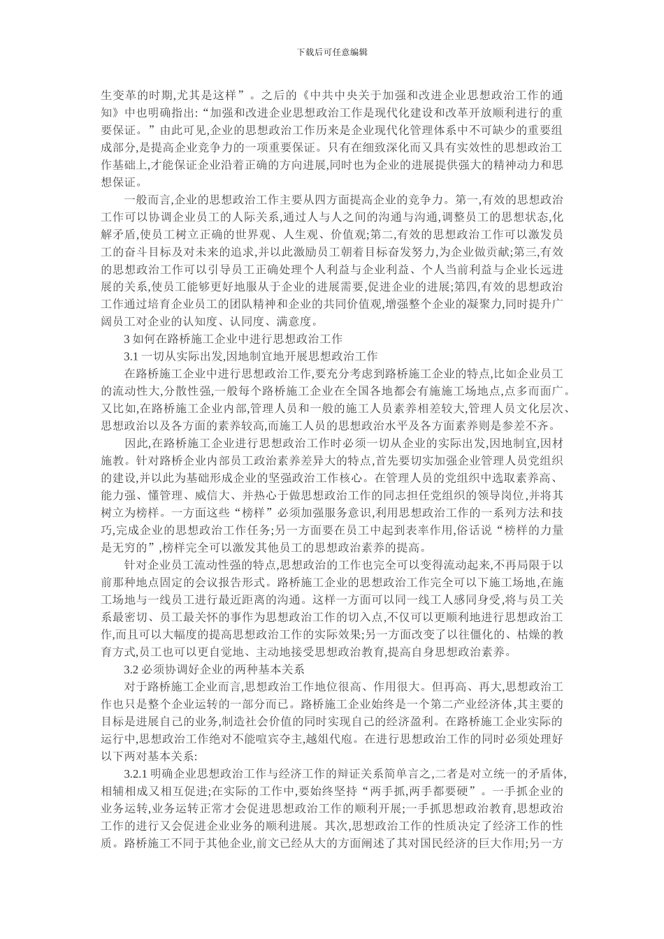 企业思想政治工作论文-加强思想政治工作-凝聚路桥施工企业竞争力_第2页