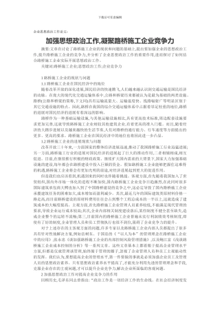 企业思想政治工作论文-加强思想政治工作-凝聚路桥施工企业竞争力