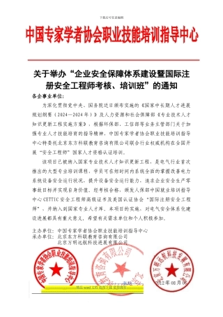 企业安全保障体系建设暨国际注册安全工程师考核、培训班-张均