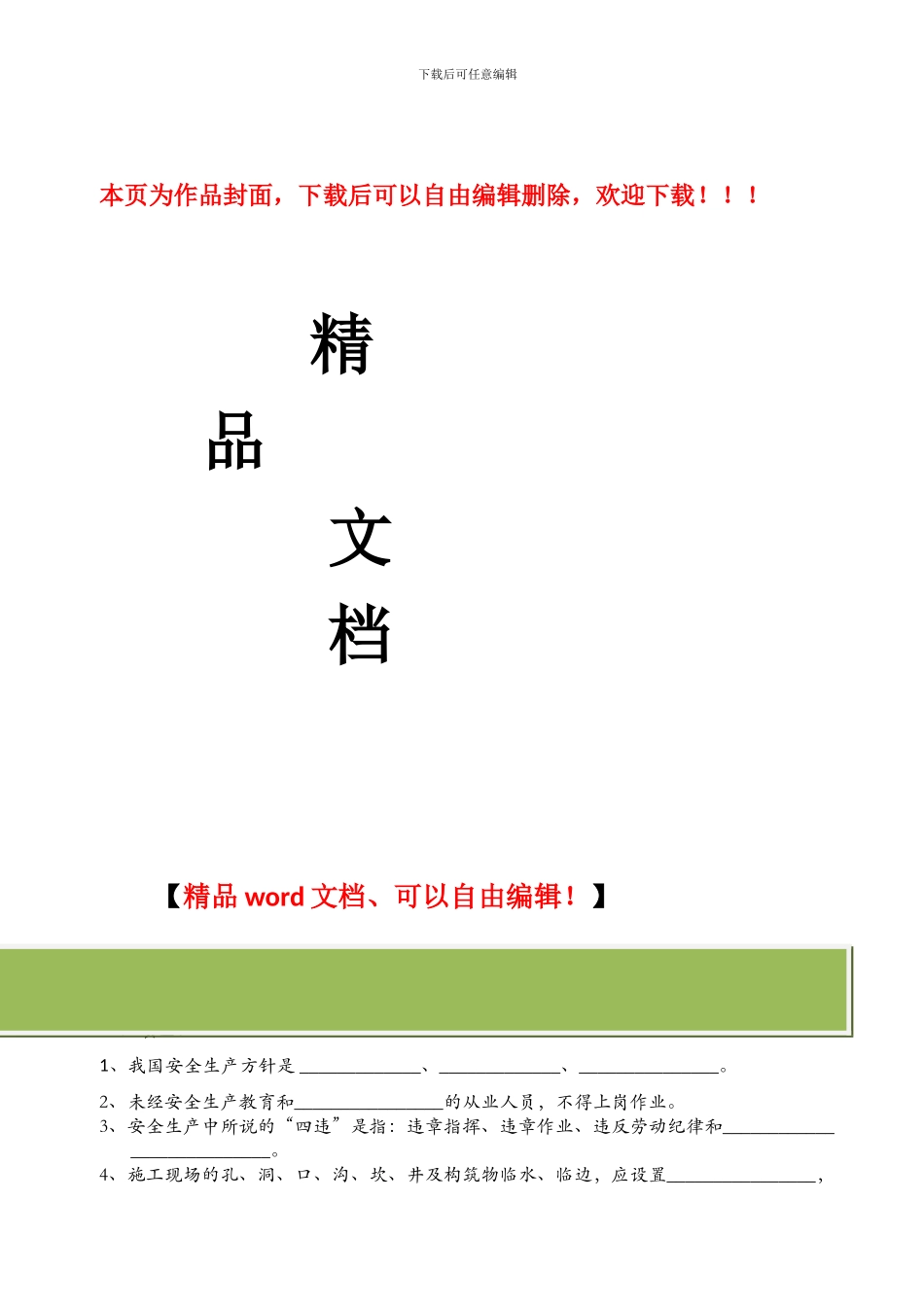 企业施工管理员安全培训试卷_第1页