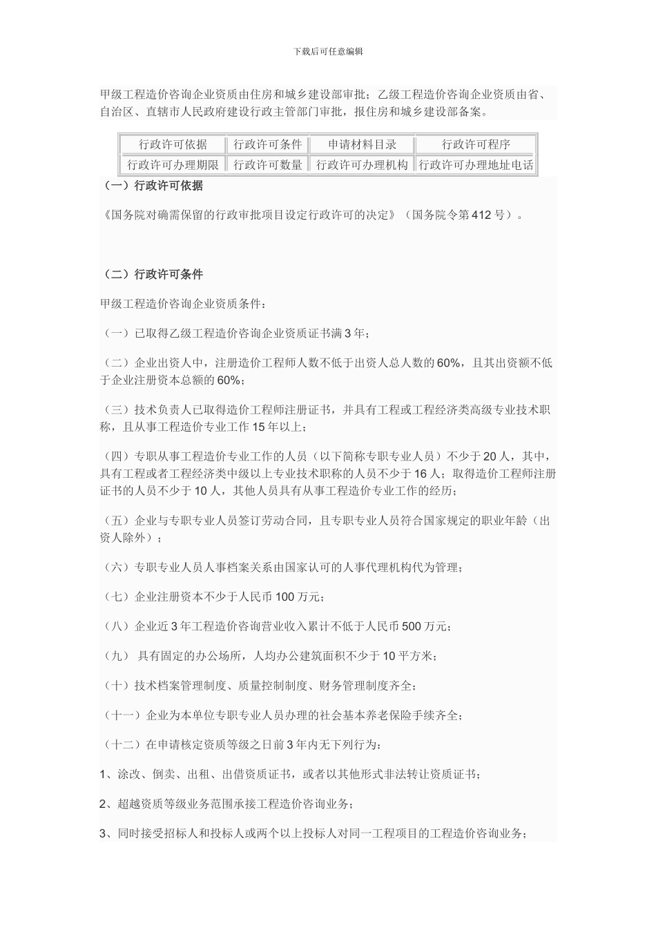 企业申请工程造价咨询资质办事指南-办事流程_第1页