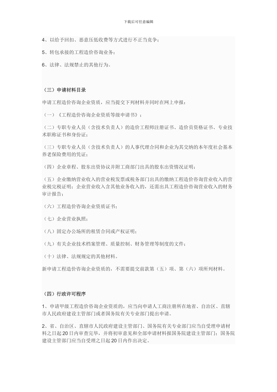 企业申请工程造价咨询资质办事指南-办事流程_第2页