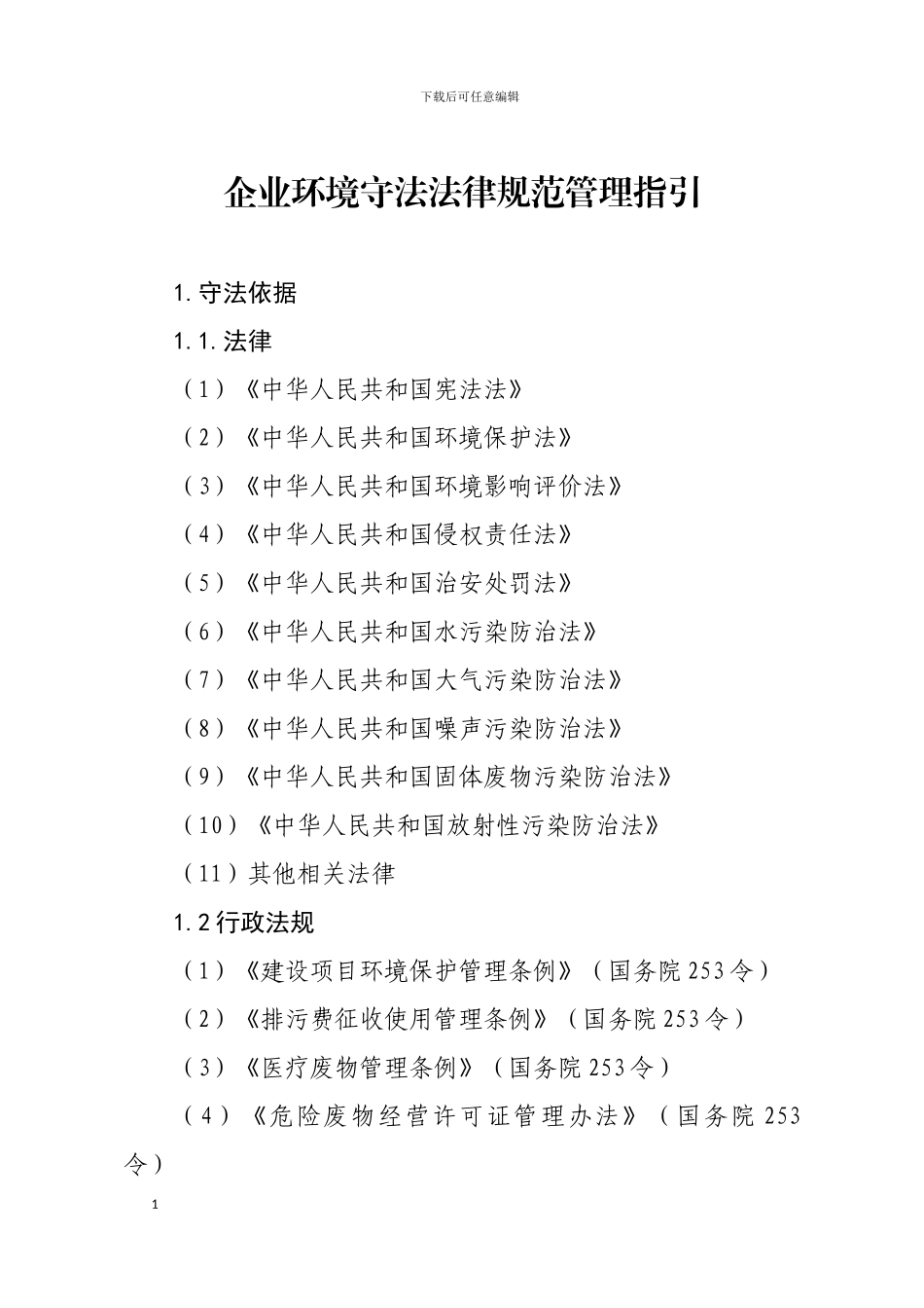 企业环境保护规范管理指引_第1页