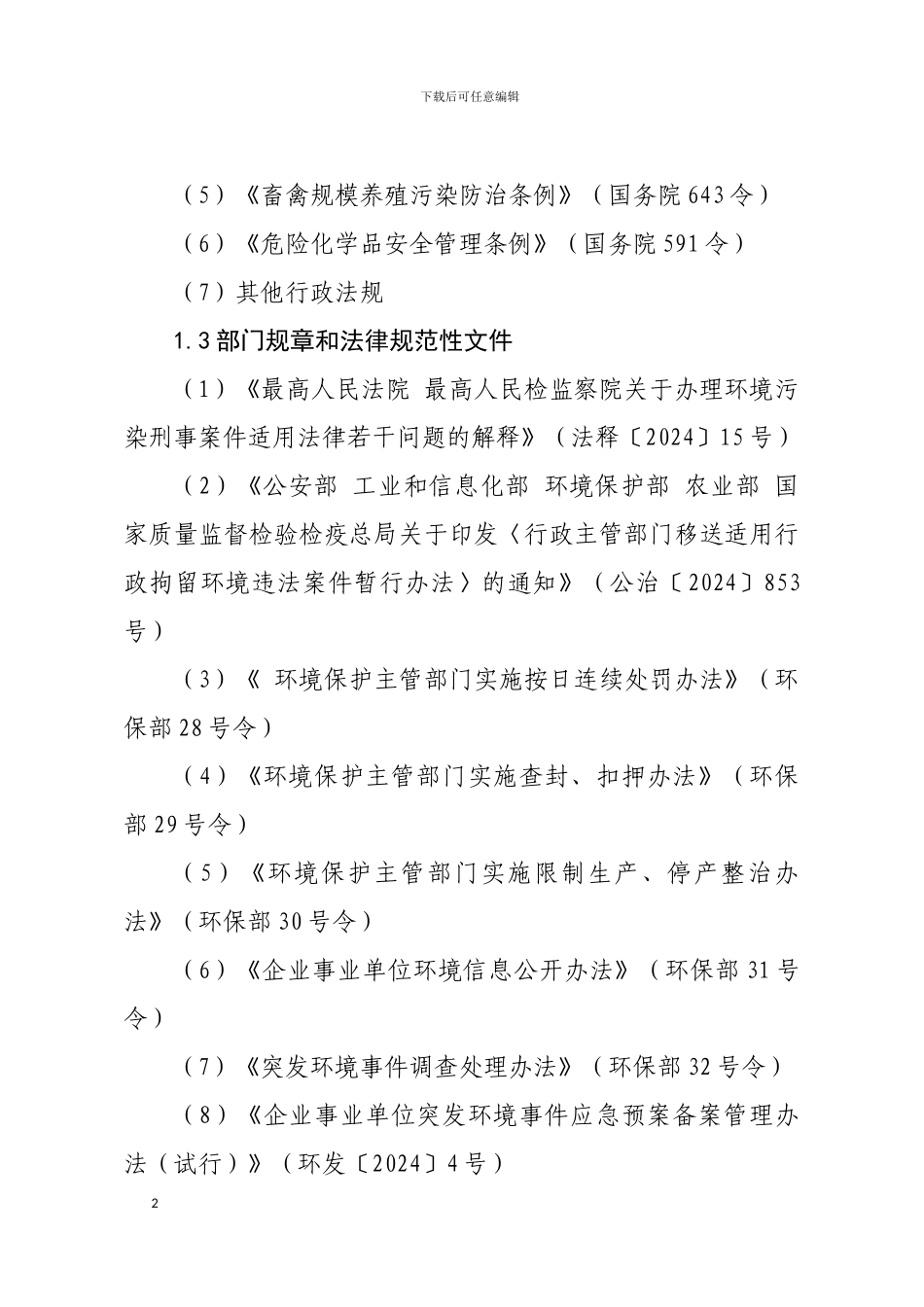 企业环境保护规范管理指引_第2页