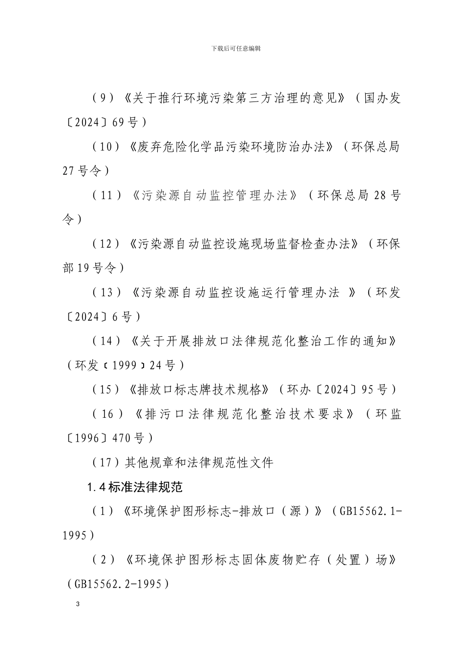 企业环境保护规范管理指引_第3页