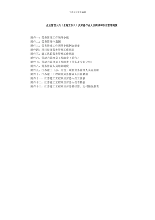 企业管理人员及劳务作业人员构成和队伍管理制度