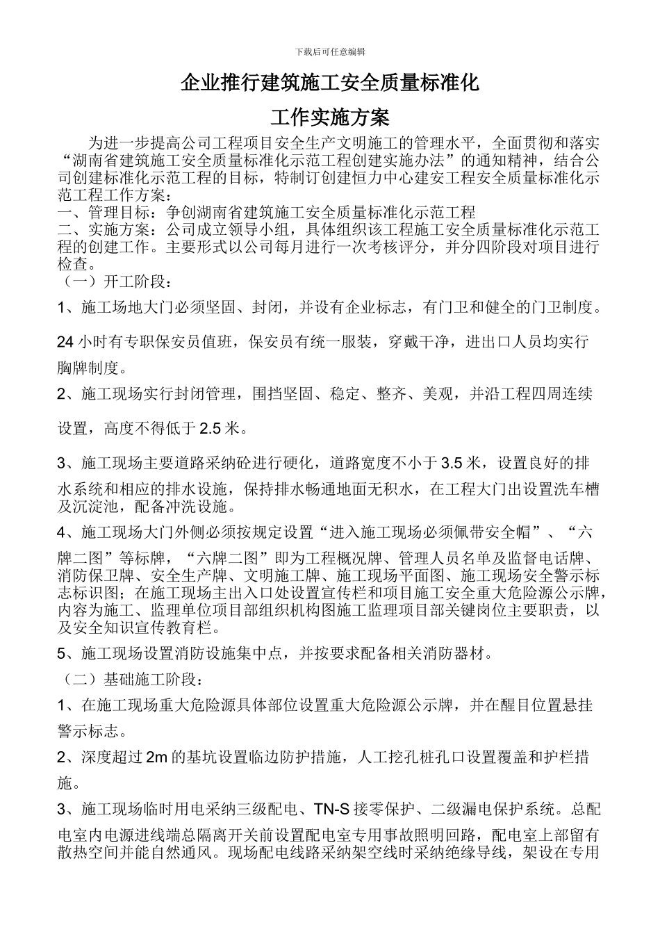 企业推行建筑施工安全质量标准化工作实施方案_第1页