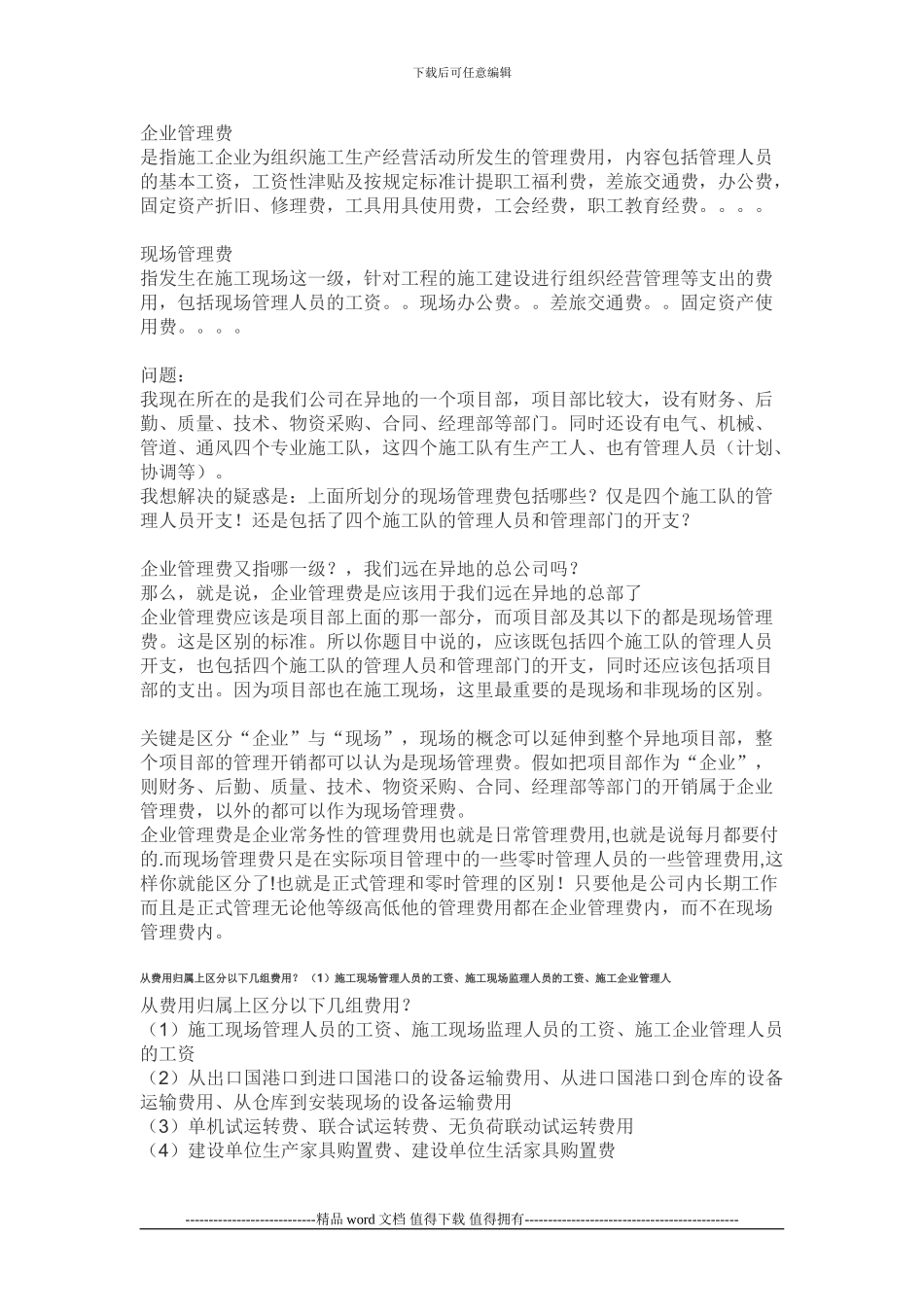 企业管理费和施工企业管理费有啥区别_第2页