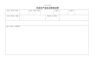 企业安全管理记录台账
