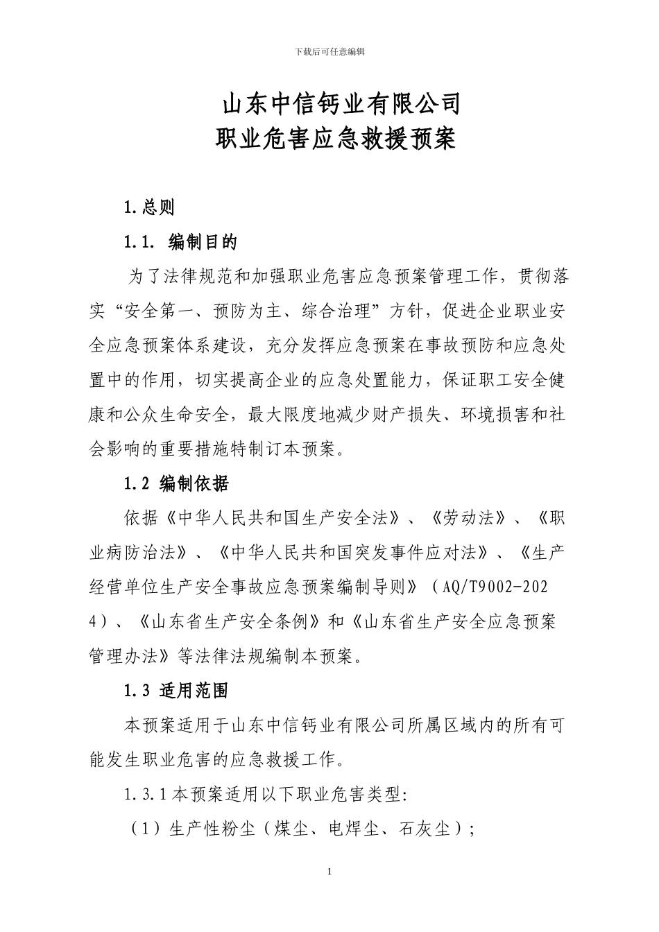 企业职业危害应急救援预案_第1页