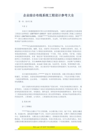 企业综合布线系统工程设计参考大全