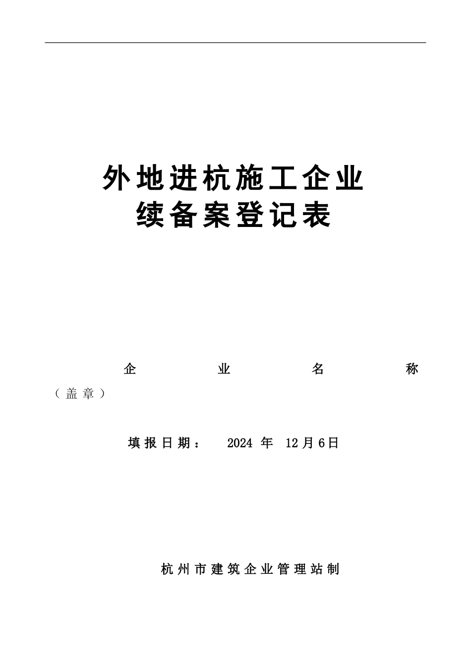 企业管理-4-1外地进杭施工企业续备案登记表_第1页