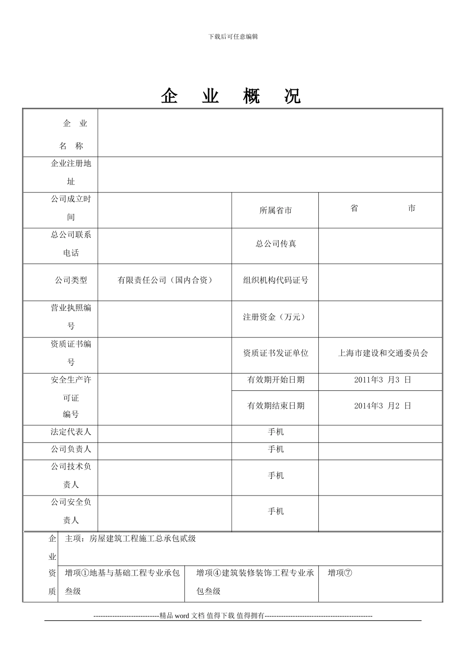 企业管理-4-1外地进杭施工企业续备案登记表_第2页