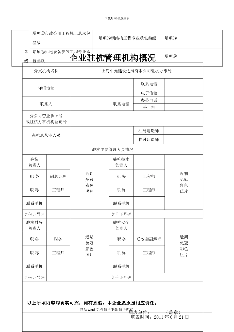 企业管理-4-1外地进杭施工企业续备案登记表_第3页
