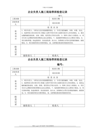 企业负责人施工现场带班检查记录