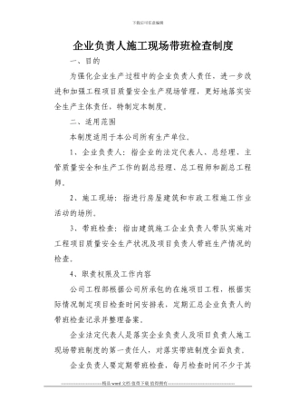 企业负责人施工现场带班检查制度[1]