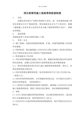 企业负责人施工现场带班检查制度01