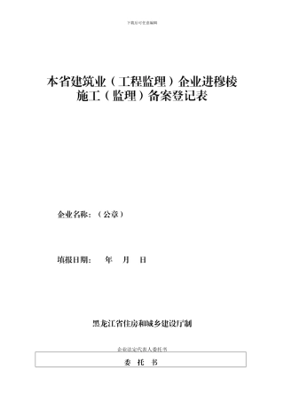 企业进黑施工备案登记表
