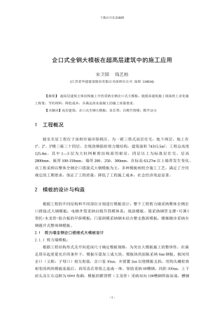 企口式全钢大模板在超高层建筑中的施工应用